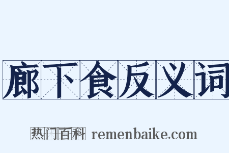 廊下食反义词是什么意思的图片